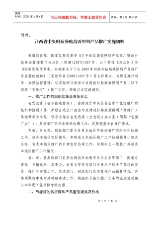 江西省中央财政补贴高效照明产品推广实施细则(1)