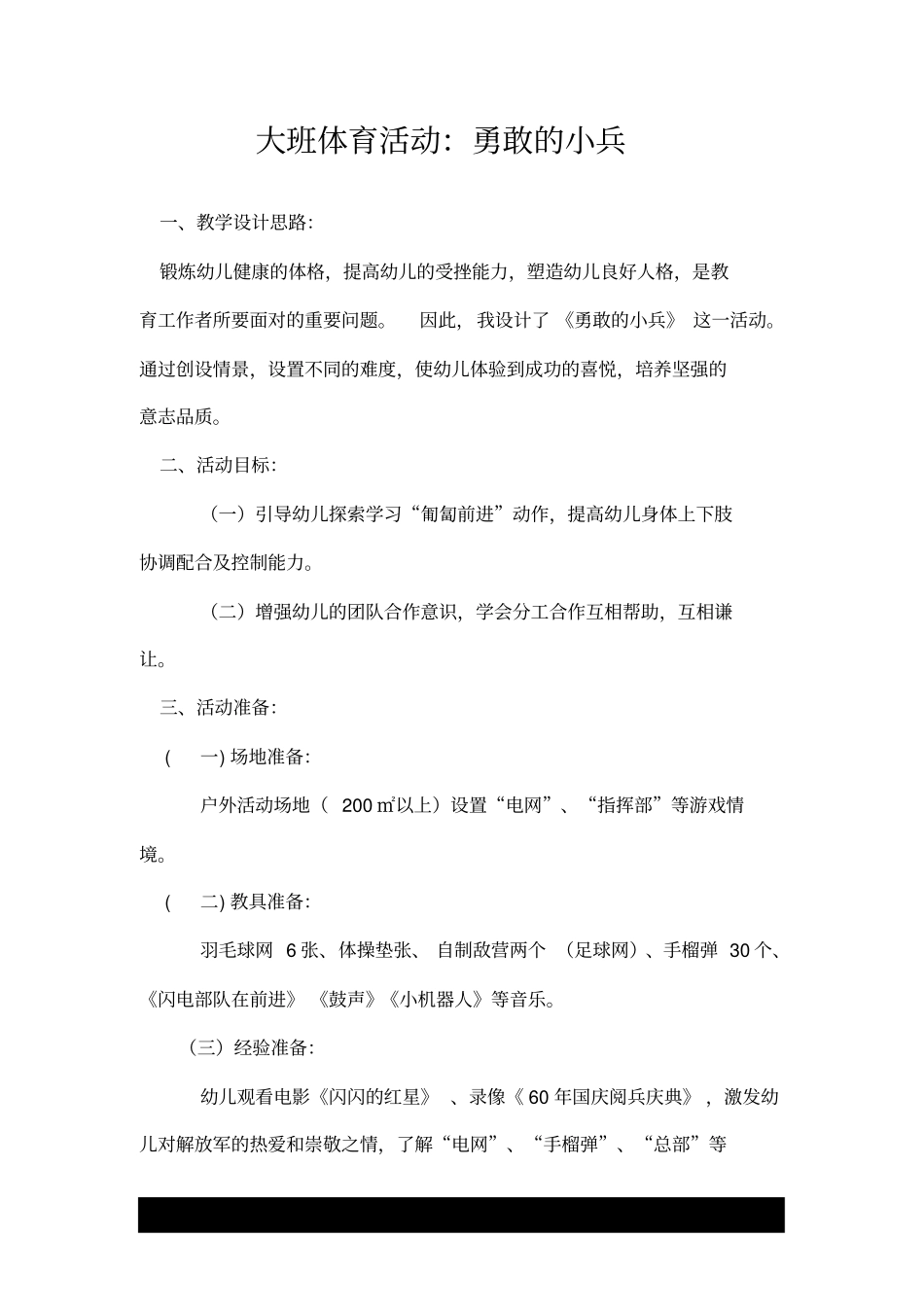 大班体育活动：勇敢的小兵.doc_第1页