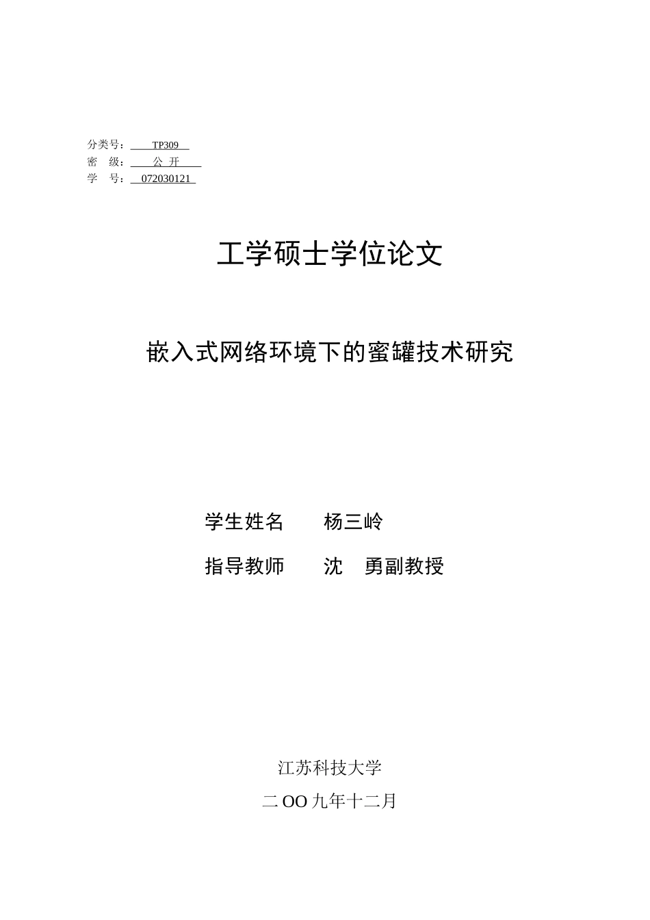 嵌入式网络环境下蜜罐技术研究_第2页