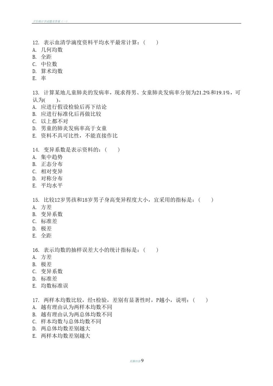 卫生统计学试卷(带答案)_第2页