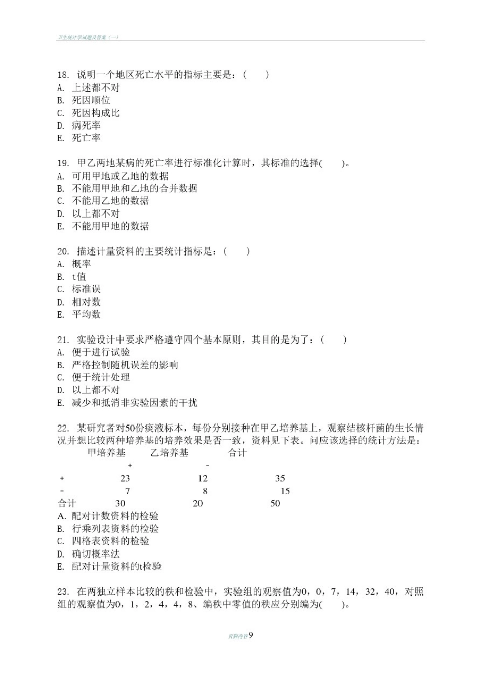 卫生统计学试卷(带答案)_第3页
