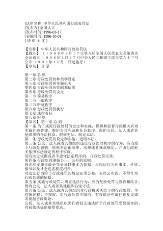 中华人民共与国行政处罚法的实施