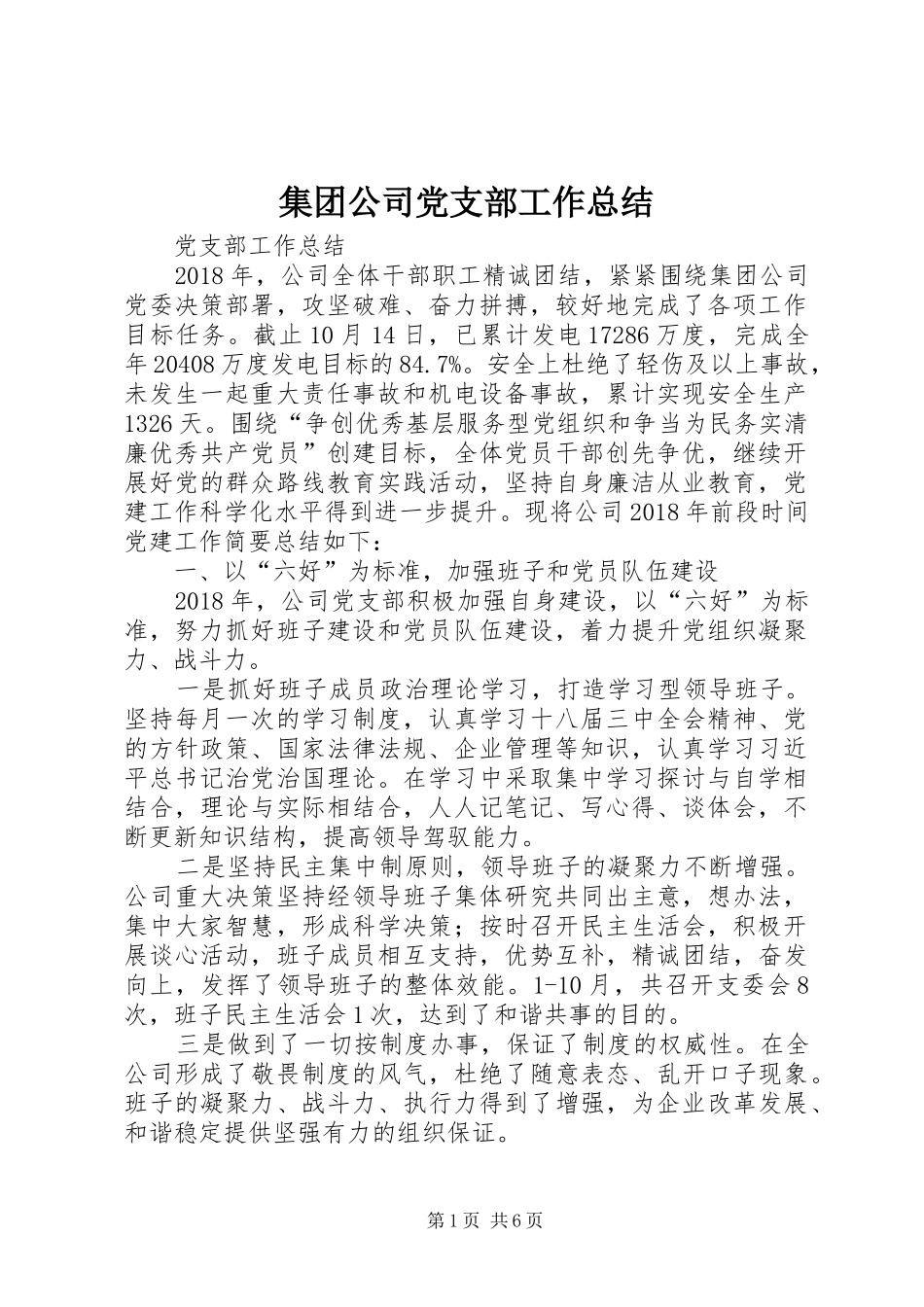 集团公司党支部工作总结_第1页