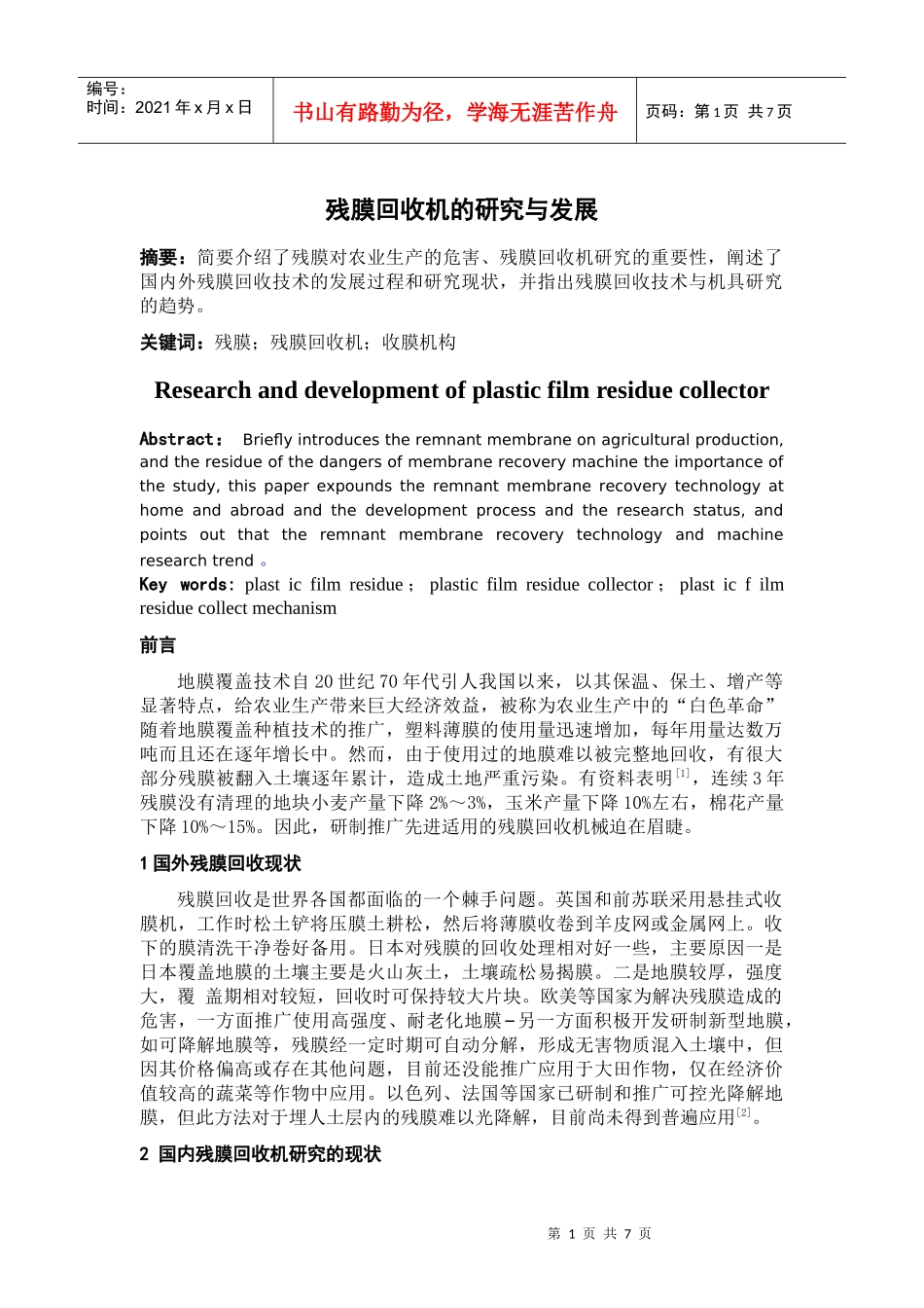 残膜回收机的研究与发展_第1页