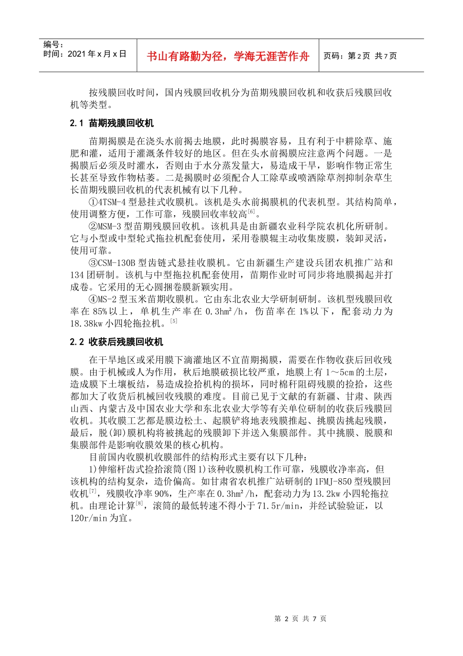 残膜回收机的研究与发展_第2页