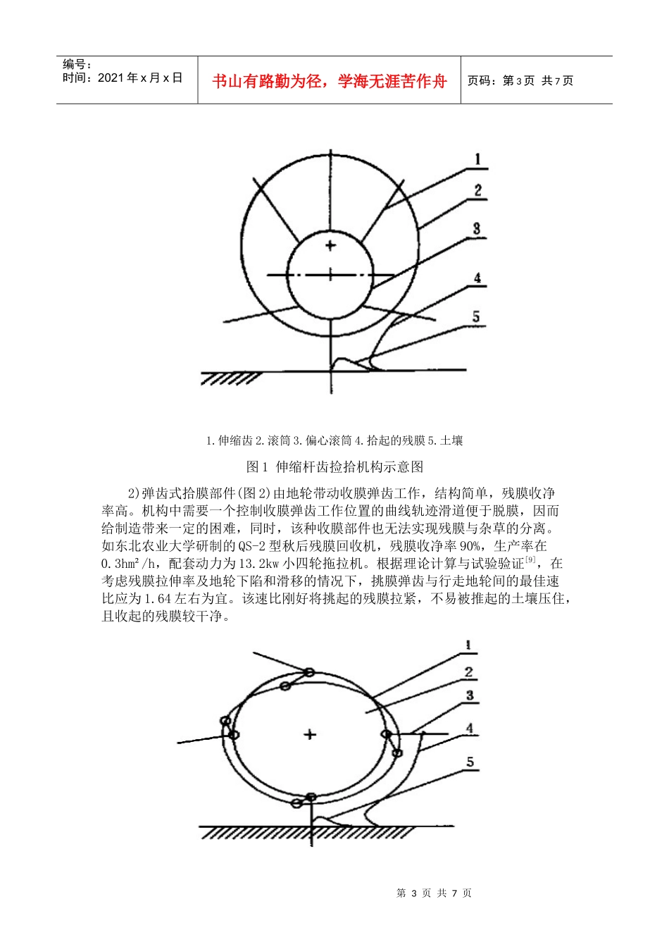 残膜回收机的研究与发展_第3页