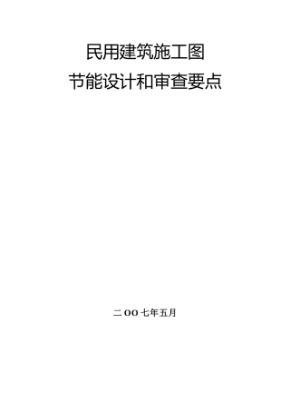 民用建筑施工图