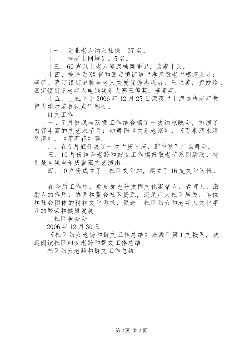 社区妇女老龄和群文工作总结_第2页
