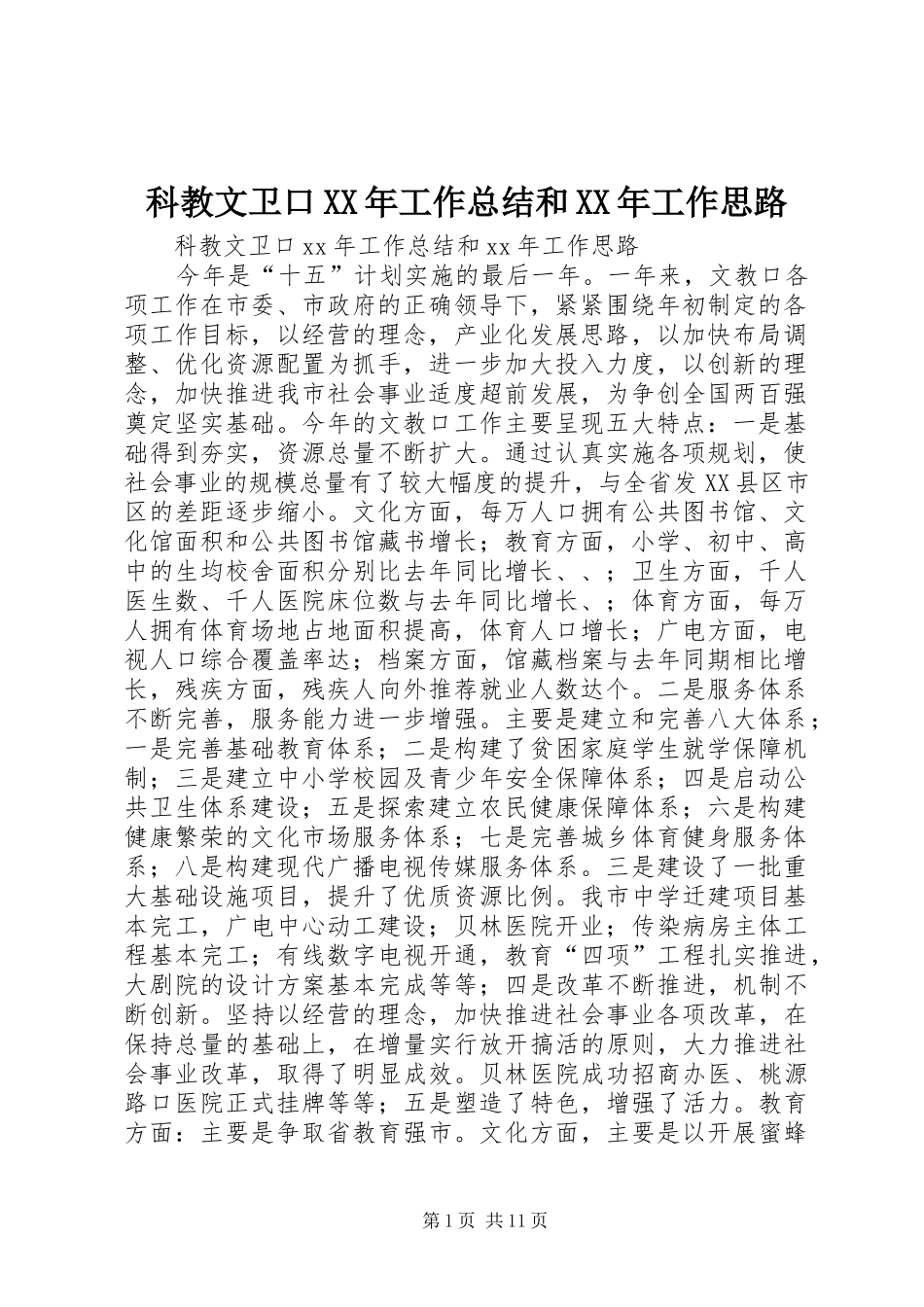 科教文卫口XX年工作总结和XX年工作思路_第1页