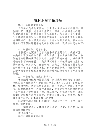 管村小学工作总结