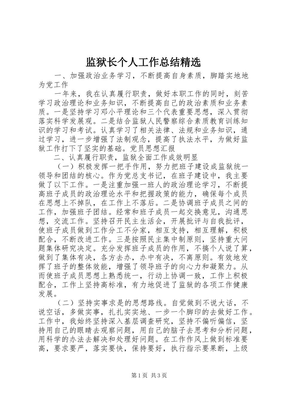 监狱长个人工作总结精选_第1页