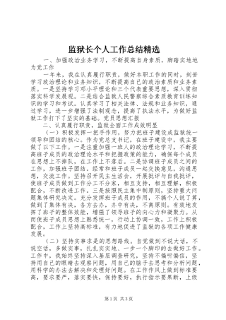 监狱长个人工作总结精选