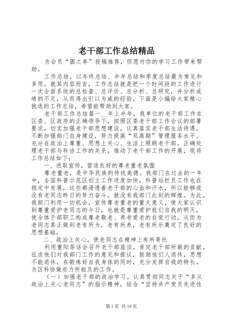 老干部工作总结精品_第1页