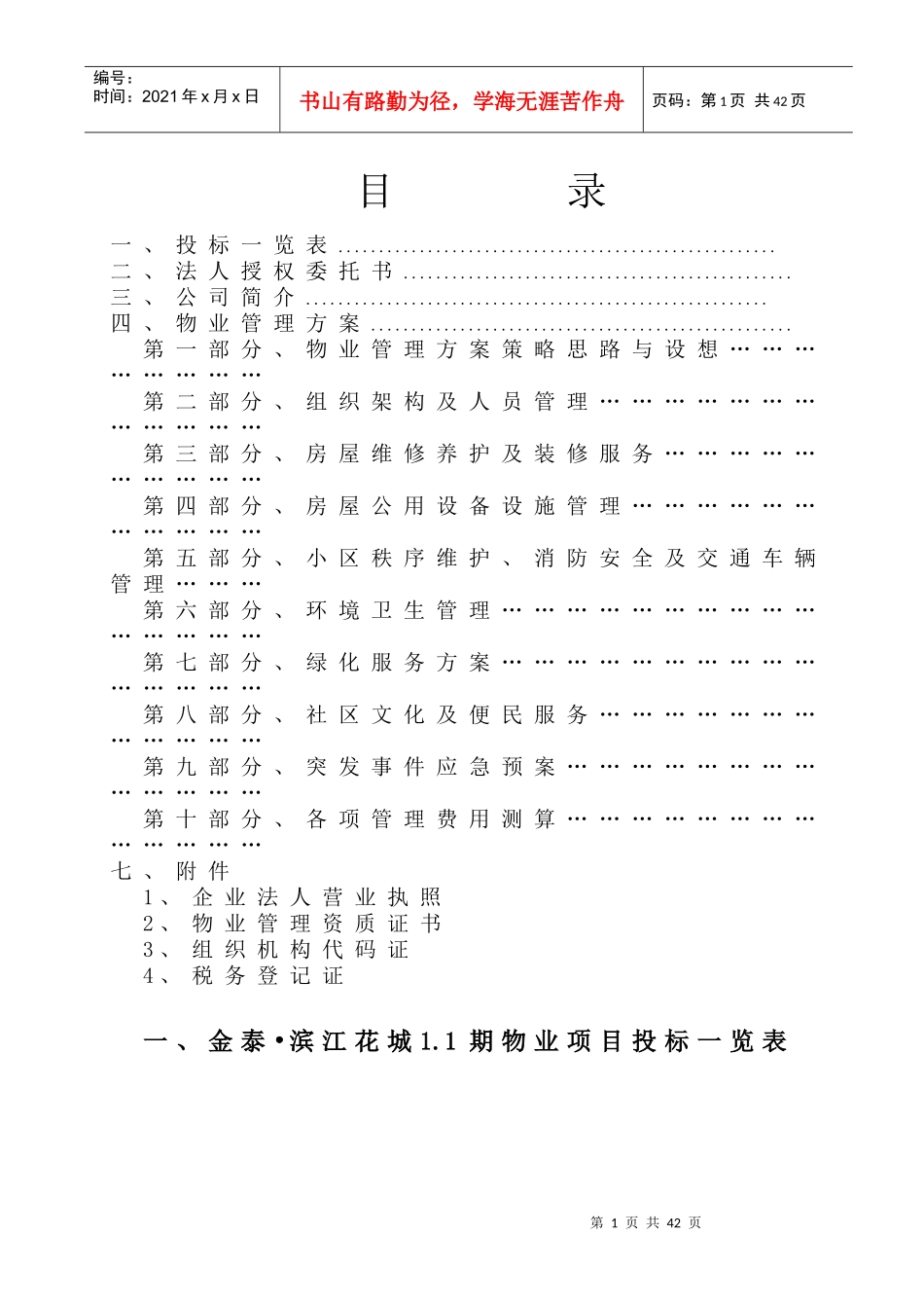 汉中佳苑物业投标文件(定稿)_第1页