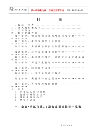 汉中佳苑物业投标文件(定稿)