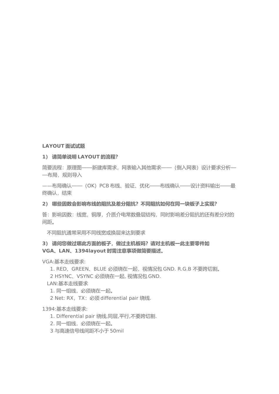 人力资源-PCB--LAYOUT面试基本试题_第1页