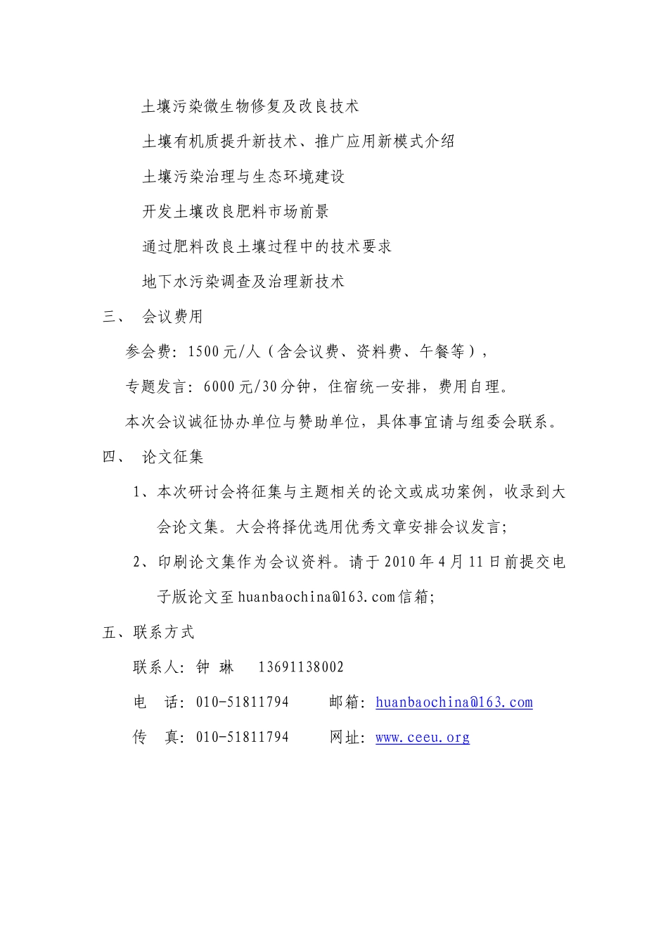 人力资源-XXXX全国土壤污染防治与改良技术研讨会_第3页