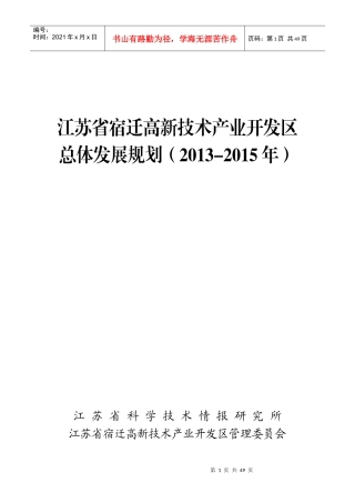 江苏省宿迁高新技术产业开发区总体发展规划