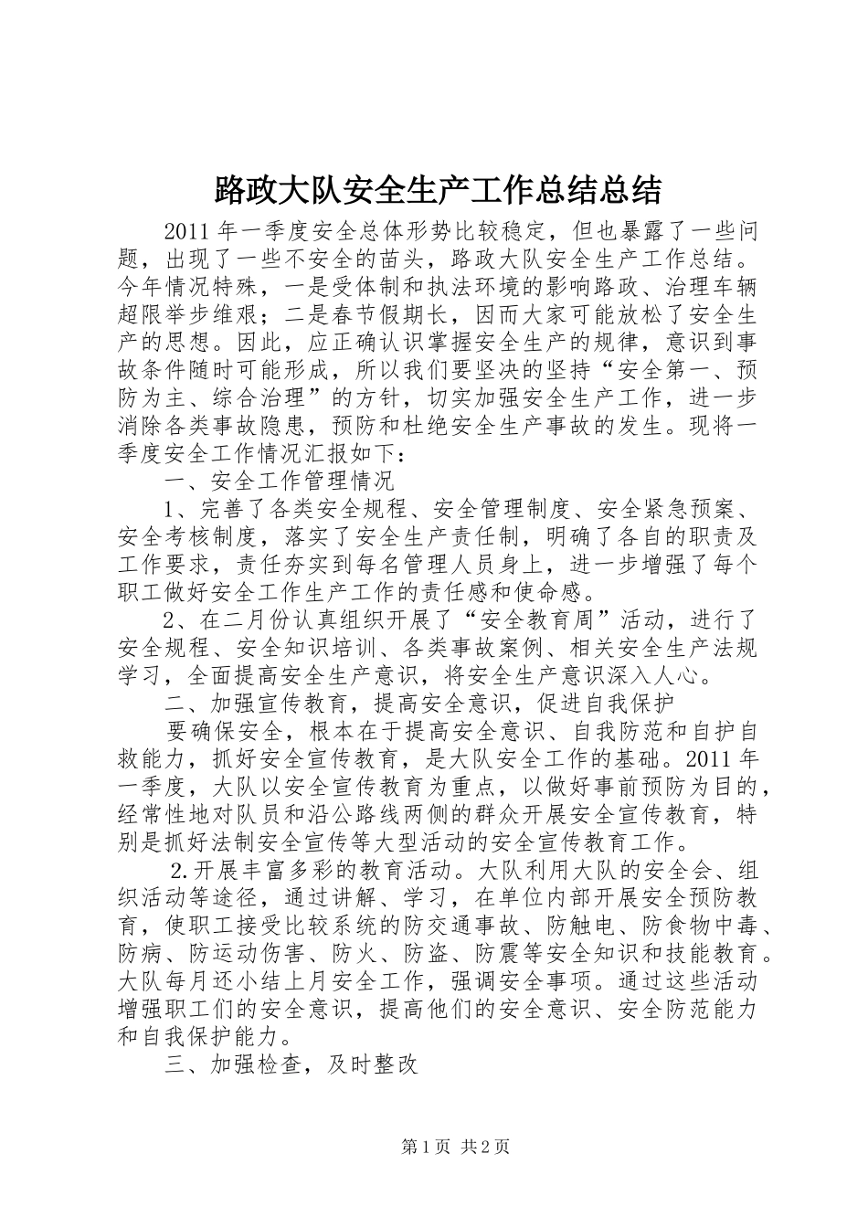 路政大队安全生产工作总结总结_第1页
