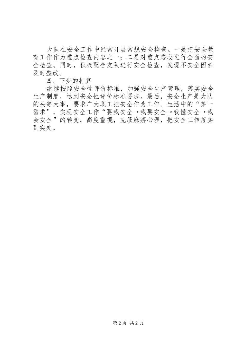 路政大队安全生产工作总结总结_第2页