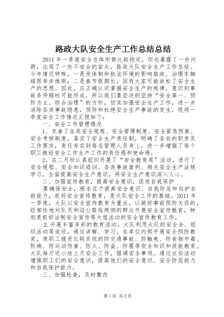 路政大队安全生产工作总结总结