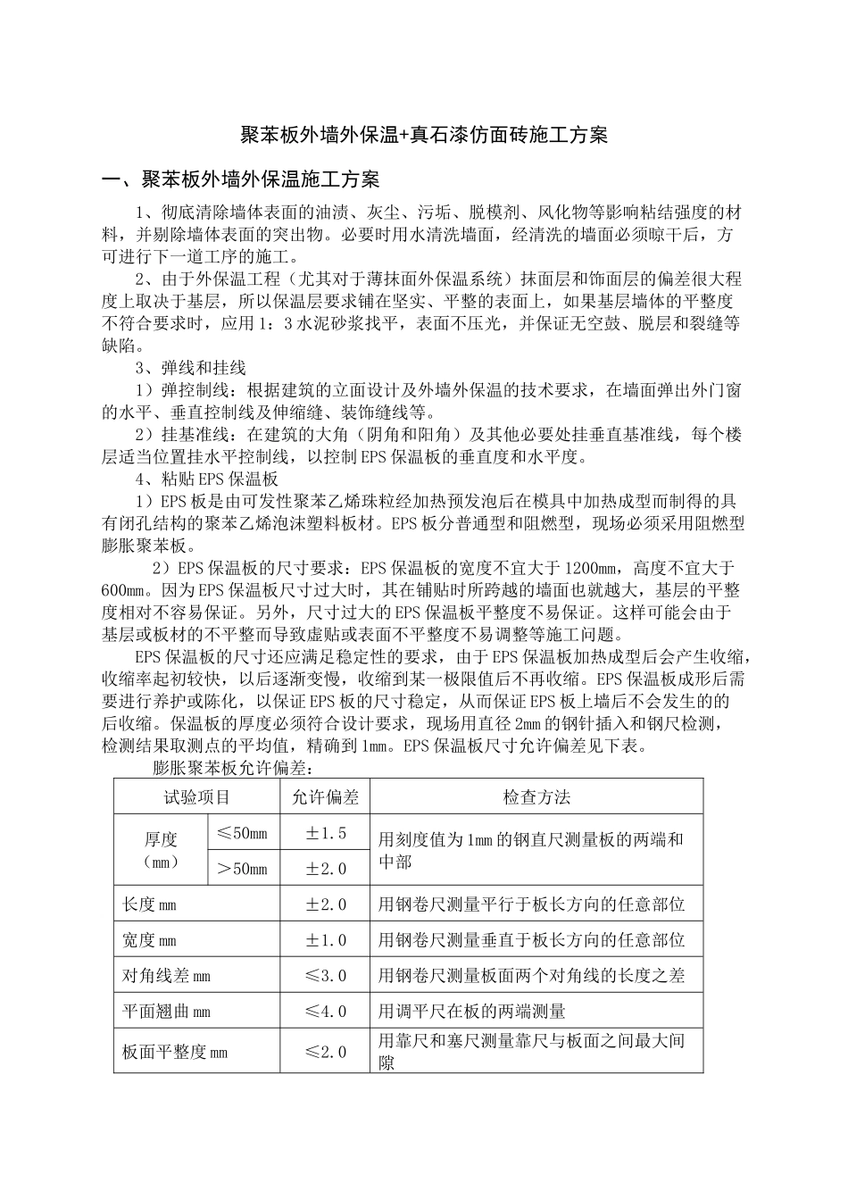 外墙保温+仿面砖施工方案_第1页