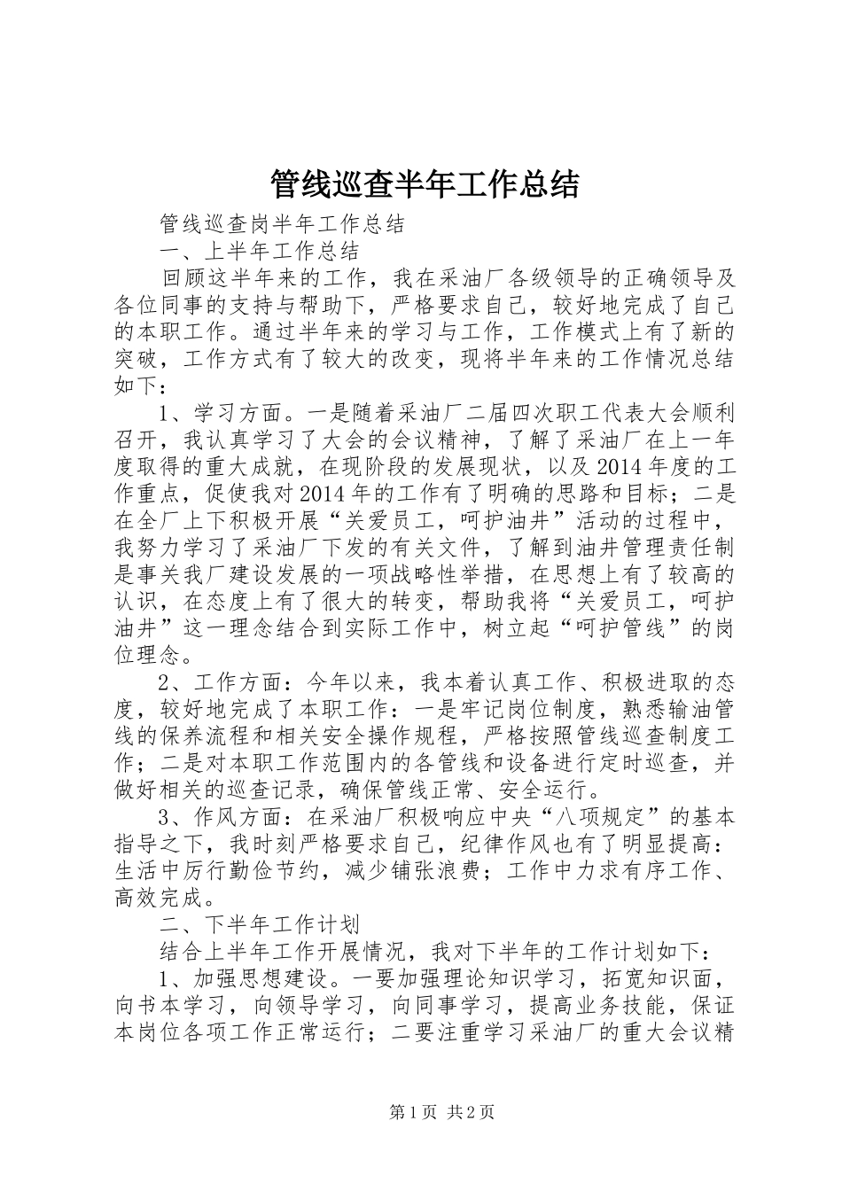 管线巡查半年工作总结_第1页