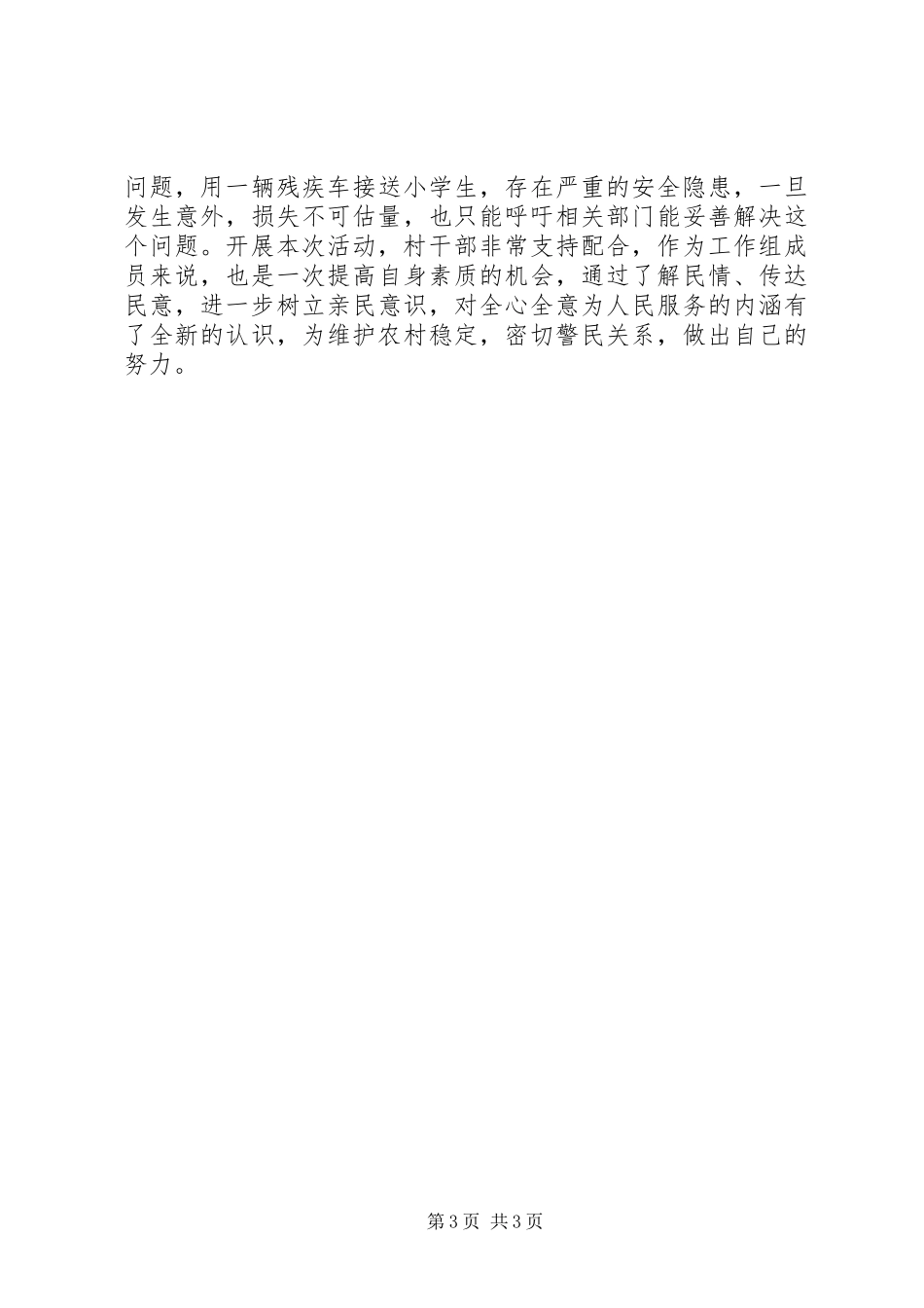 进村入户送法律保稳定工作组工作小结_第3页