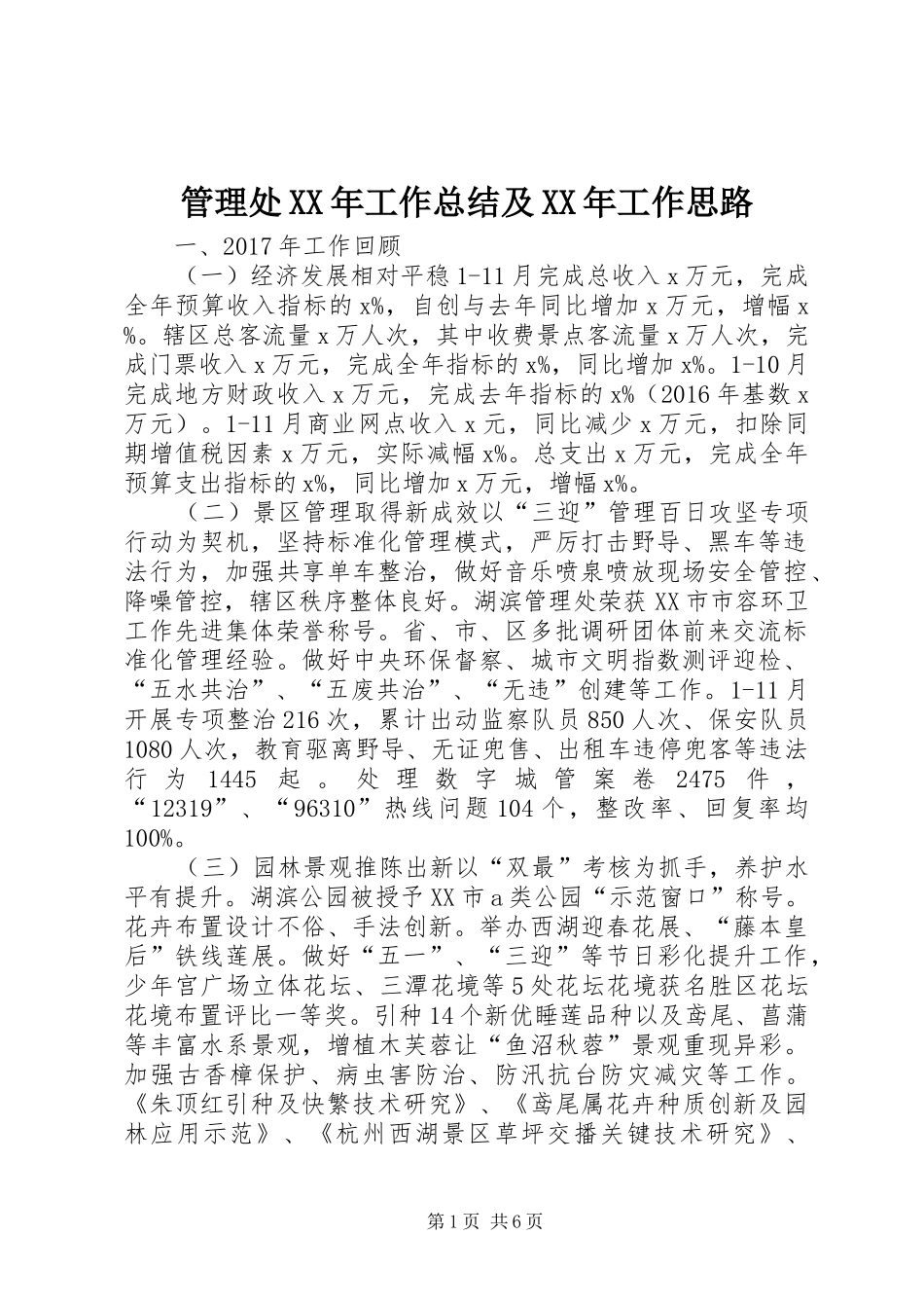 管理处XX年工作总结及XX年工作思路_第1页