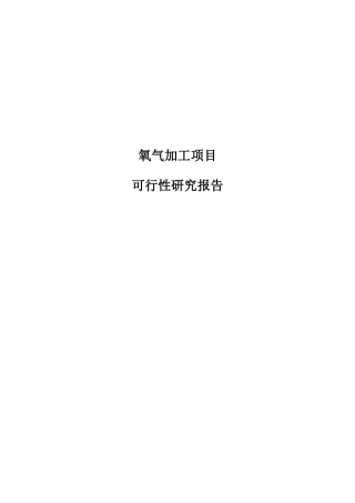 氧气加工项目