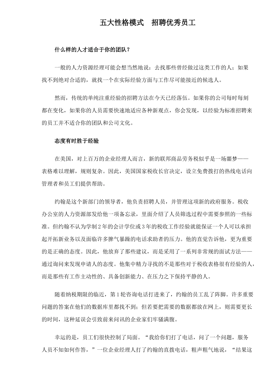 五大性格模式　聘好员工_第1页