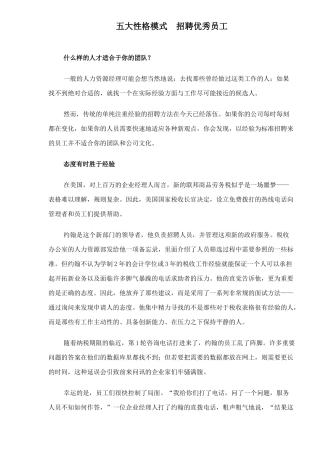 五大性格模式　聘好员工