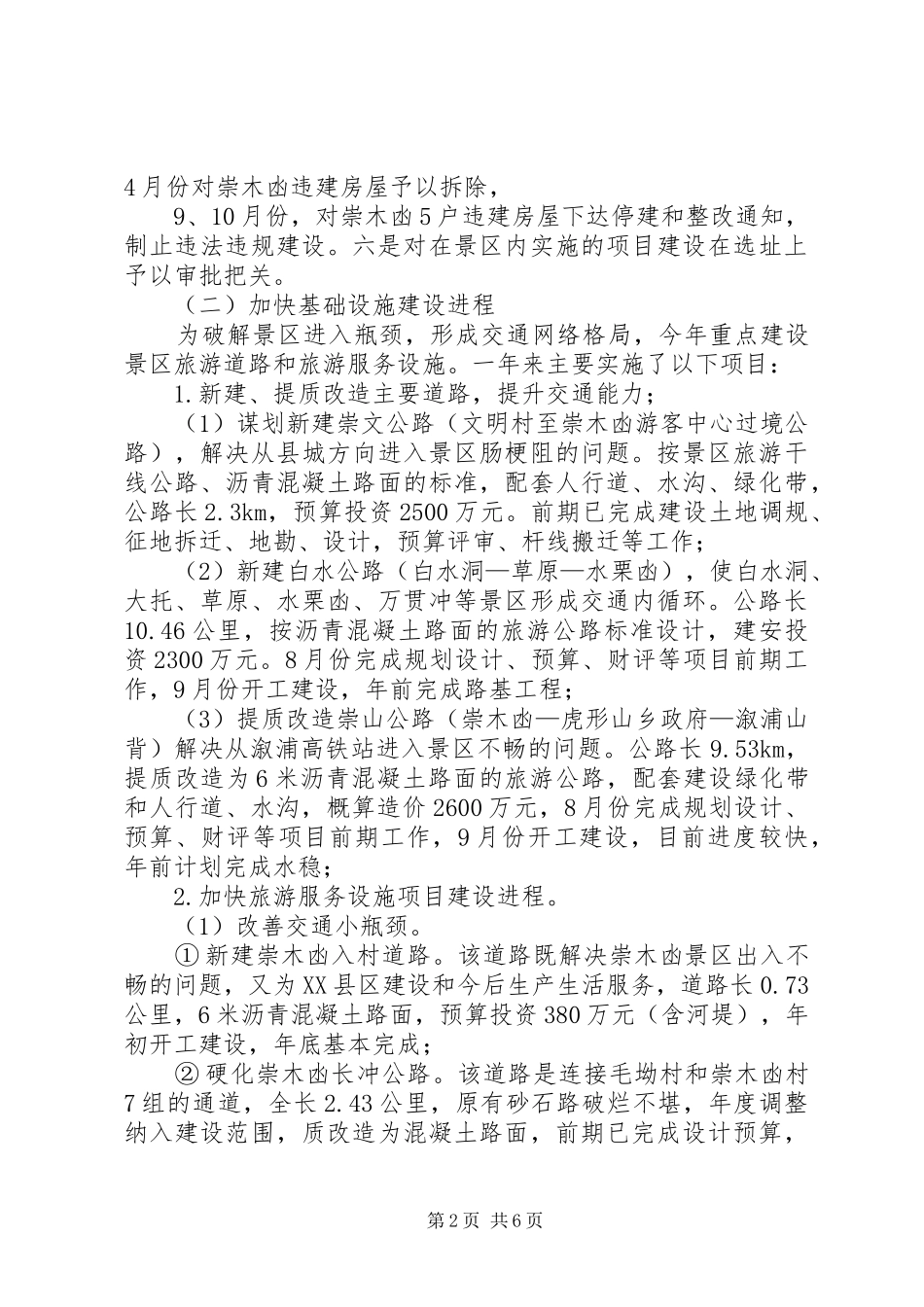 风景名胜区工作总结和XX年工作思路_第2页