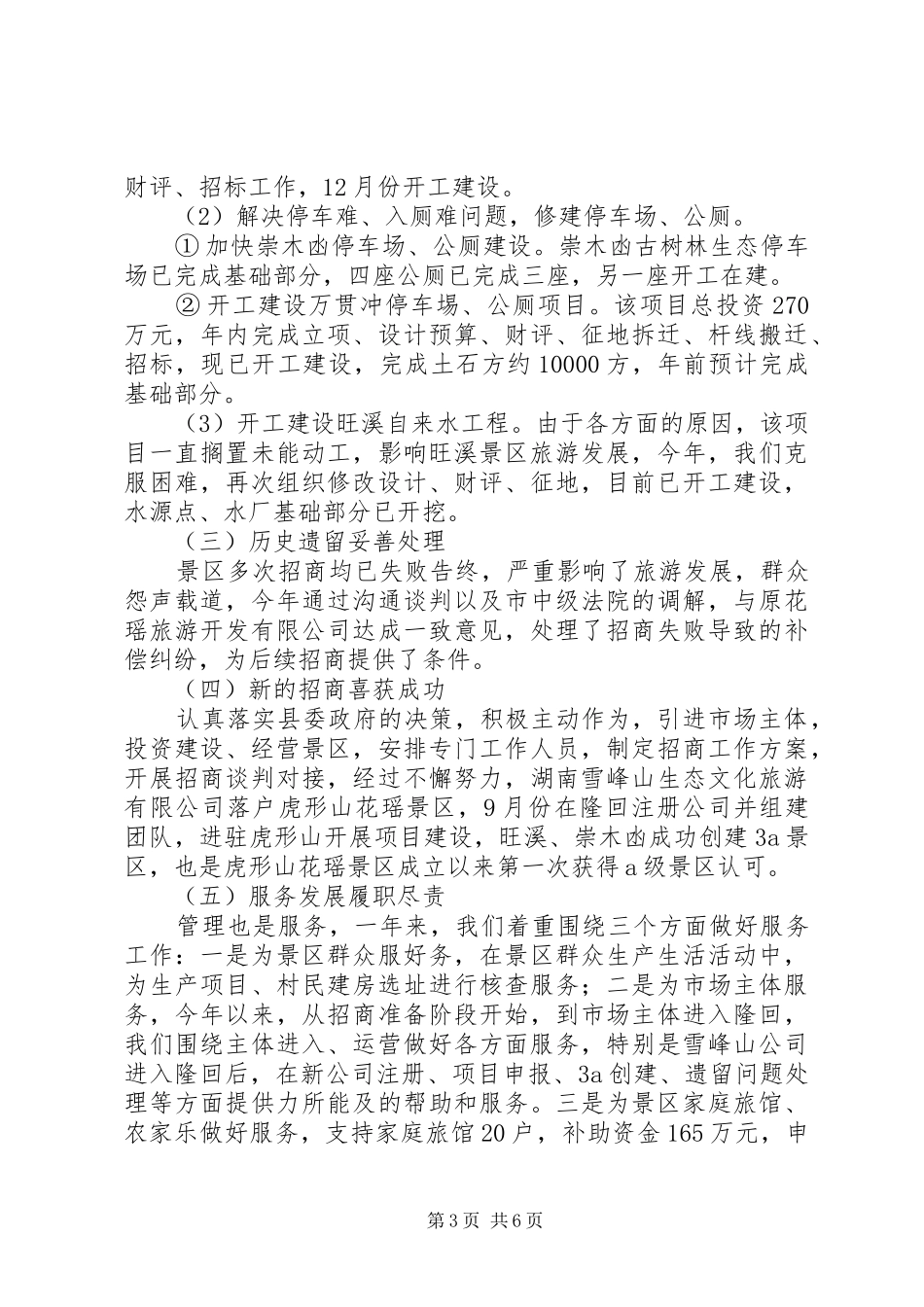 风景名胜区工作总结和XX年工作思路_第3页