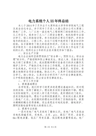 电力系统个人XX年终总结