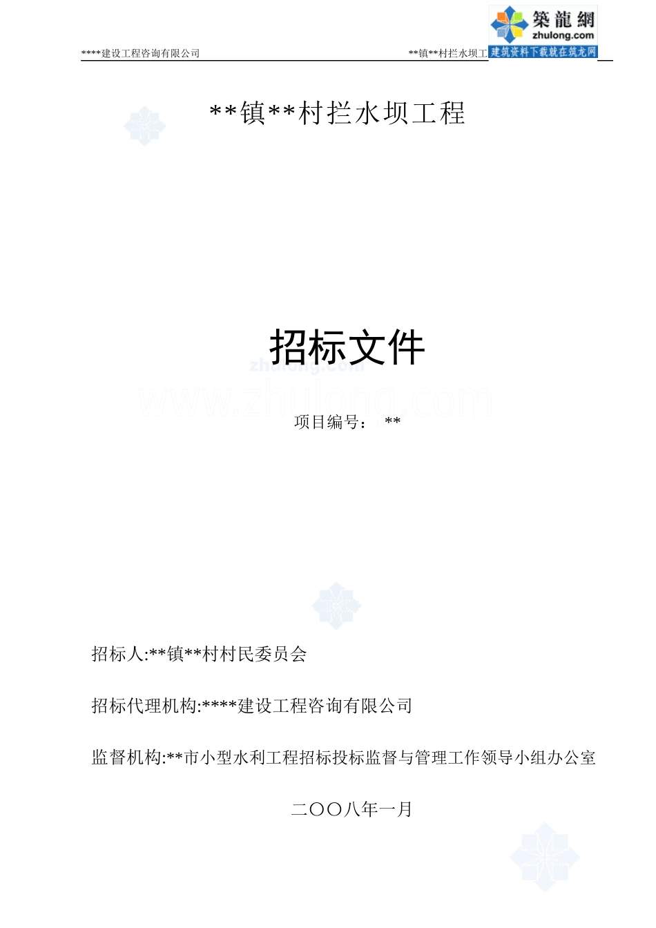 水坝工程招标文件资格后审招标文件_第1页