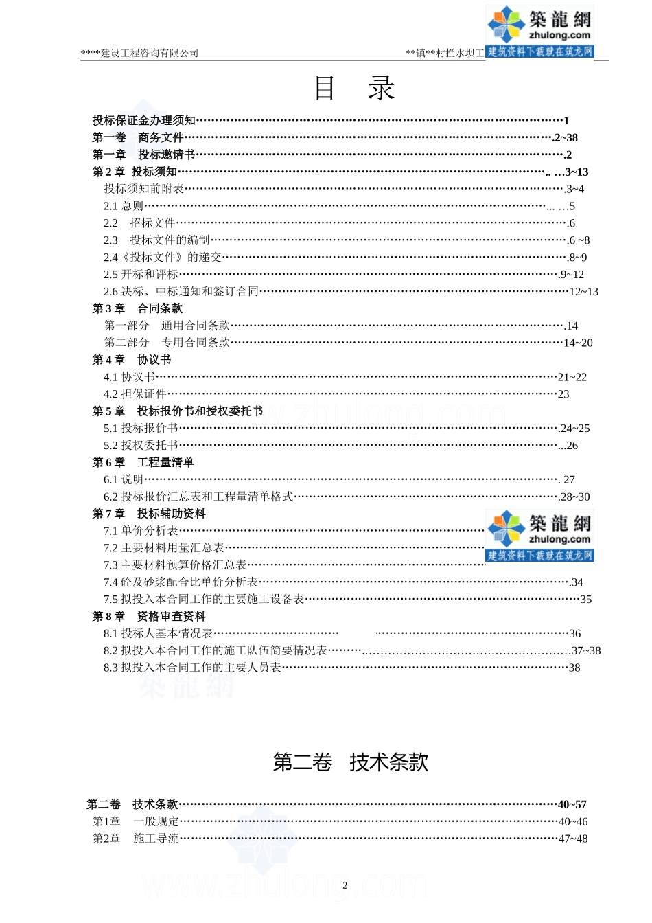 水坝工程招标文件资格后审招标文件_第2页