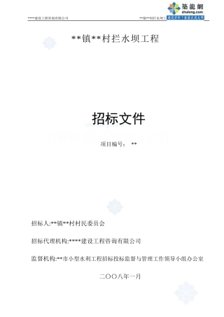 水坝工程招标文件资格后审招标文件