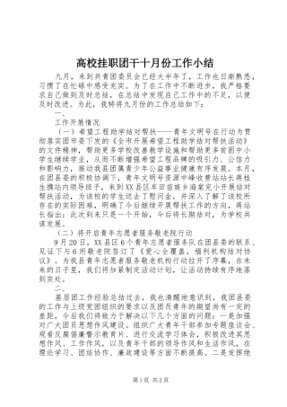 高校挂职团干十月份工作小结