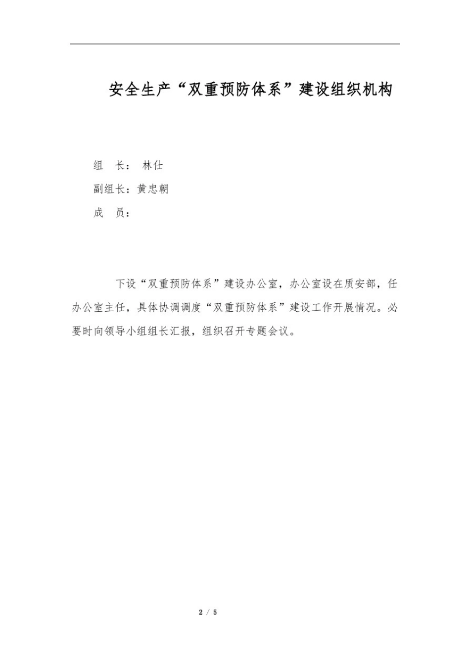 双重预防体系组织机构及职责_第2页