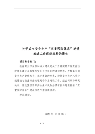 双重预防体系组织机构及职责