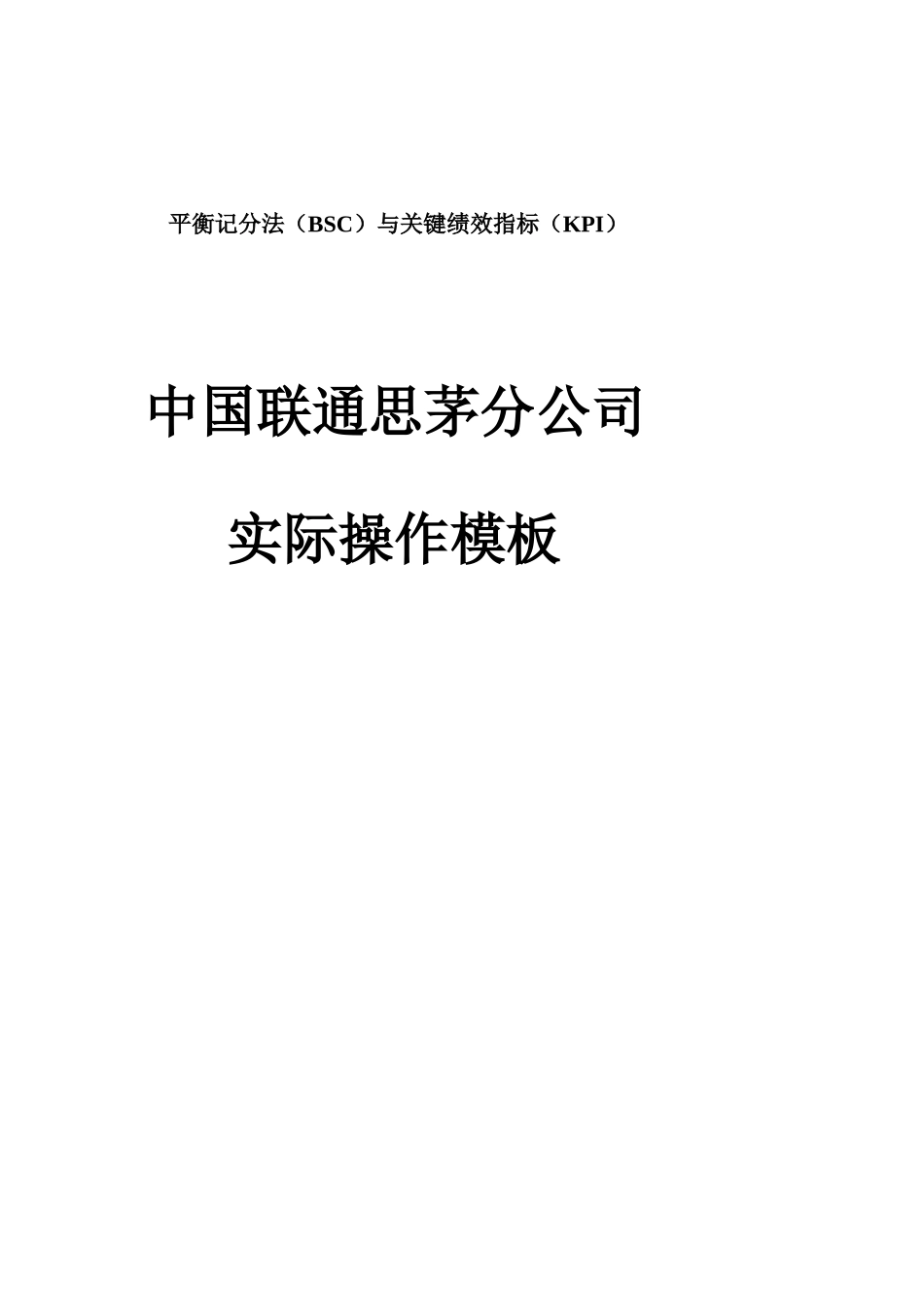 实例超级珍贵-平衡记分法与关键绩效指标（KPI）（中国联通思茅分公司实际操作模板）48页_第1页