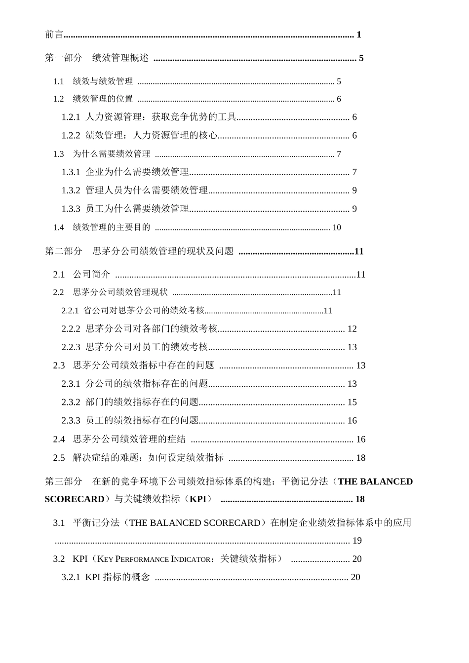 实例超级珍贵-平衡记分法与关键绩效指标（KPI）（中国联通思茅分公司实际操作模板）48页_第2页