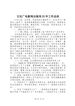 文化广电新闻出版局工作总结