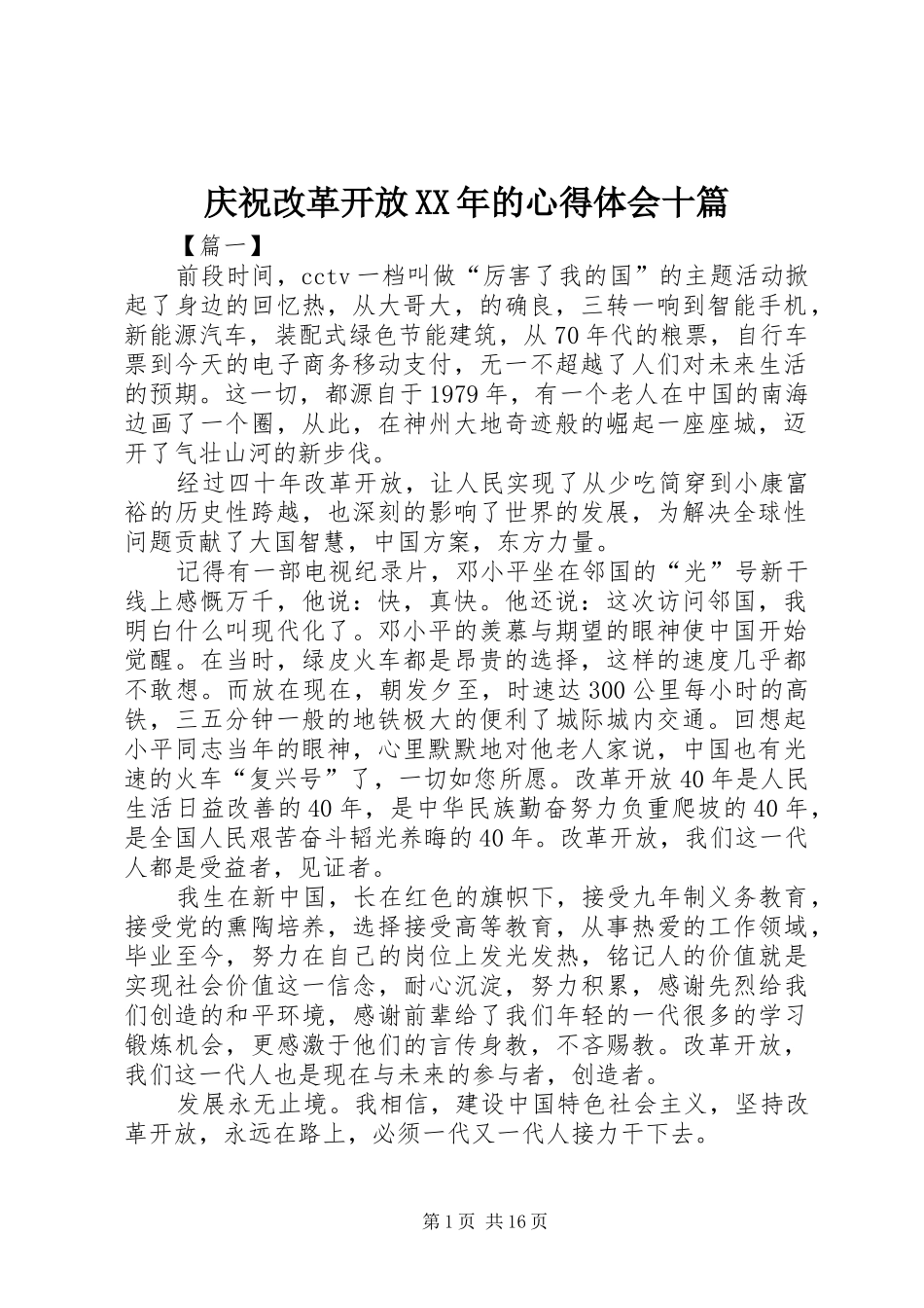 庆祝改革开放的心得体会十篇_第1页