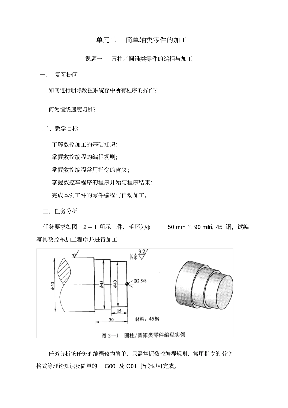 数控车床编程一圆柱圆锥类零件的编程与加工_第1页
