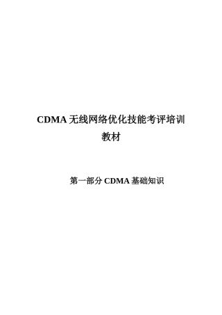 人力资源-CDMA无线网络优化技能考评教材第一部分