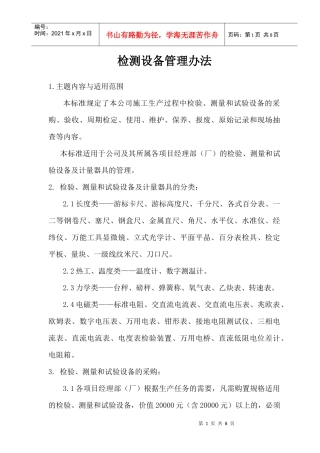 检测设备管理办法