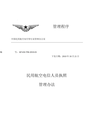 民用航空电信人员执照管理办法