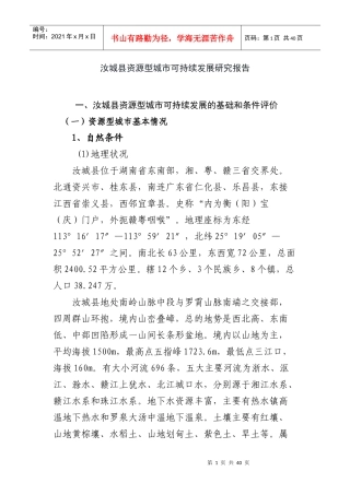 汝城县资源型城市可持续发展研究报告